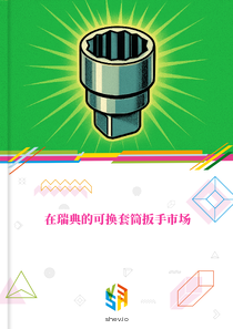 在瑞典的可换套筒扳手市场