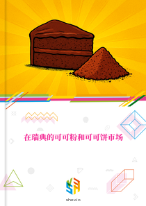 在瑞典的可可粉和可可饼市场