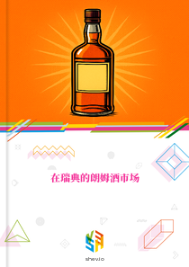 在瑞典的朗姆酒市场