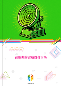 在瑞典的雷达设备市场