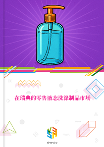 在瑞典的零售液态洗涤制品市场