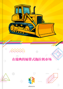 在瑞典的履带式拖拉机市场