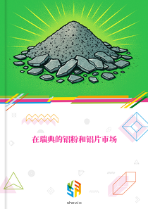 在瑞典的铝粉和铝片市场
