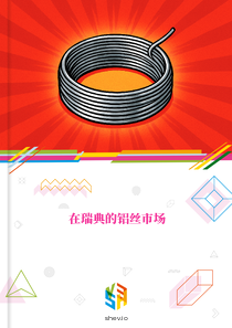 在瑞典的铝丝市场
