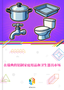 在瑞典的铝制家庭用品和卫生器具市场