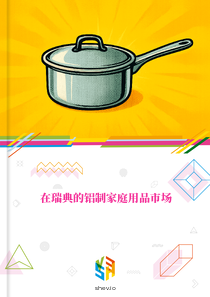在瑞典的铝制家庭用品市场