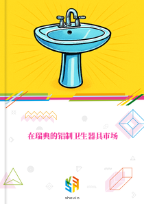 在瑞典的铝制卫生器具市场