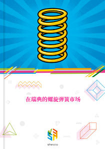 在瑞典的螺旋弹簧市场