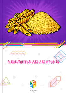 在瑞典的面食和古斯古斯面的市场