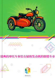 在瑞典的摩托车和装有辅助发动机的脚踏车市场