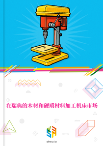 在瑞典的木材和硬质材料加工机床市场