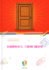 在瑞典的木门、门框和门槛市场