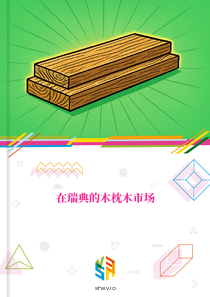 在瑞典的木枕木市场