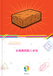 在瑞典的粘土市场