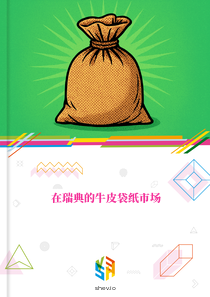 在瑞典的牛皮袋纸市场