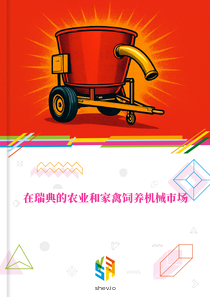 在瑞典的农业和家禽饲养机械市场
