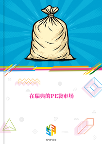 在瑞典的PE袋市场