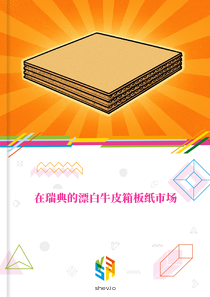 在瑞典的漂白牛皮箱板纸市场