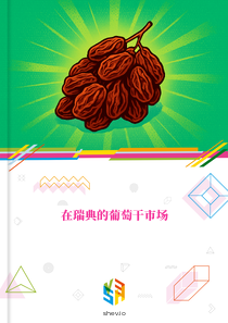在瑞典的葡萄干市场