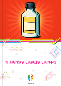 在瑞典的氢氧化镁和过氧化镁的市场