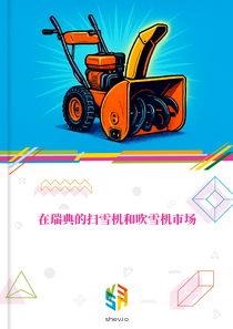在瑞典的扫雪机和吹雪机市场