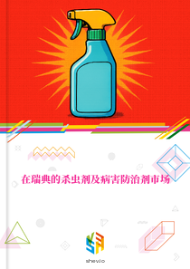 在瑞典的杀虫剂及病害防治剂市场