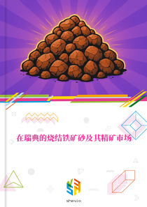 在瑞典的烧结铁矿砂及其精矿市场
