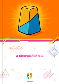 在瑞典的砷和硒市场