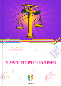 在瑞典的升降机和料斗式提升机市场