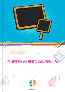 在瑞典的石板和书写或绘画板市场