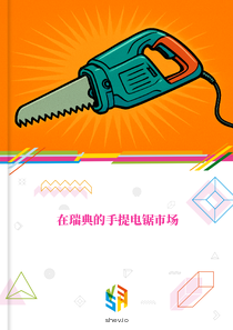 在瑞典的手提电锯市场
