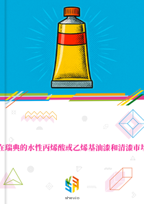 在瑞典的水性丙烯酸或乙烯基油漆和清漆市场