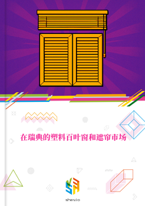 在瑞典的塑料百叶窗和遮帘市场