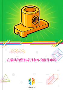 在瑞典的塑料家具和车身配件市场