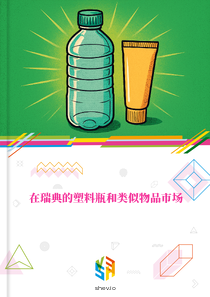 在瑞典的塑料瓶和类似物品市场