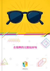 在瑞典的太阳镜市场