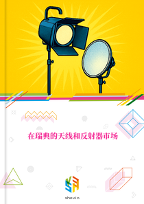 在瑞典的天线和反射器市场
