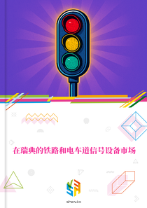 在瑞典的铁路和电车道信号设备市场