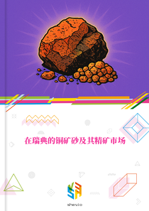 在瑞典的铜矿砂及其精矿市场