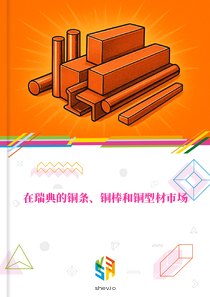 在瑞典的铜条、铜棒和铜型材市场
