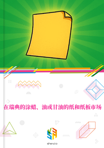 在瑞典的涂蜡、油或甘油的纸和纸板市场
