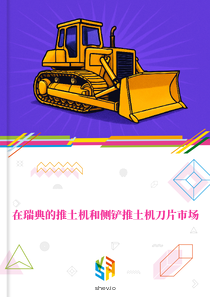 在瑞典的推土机和侧铲推土机刀片市场
