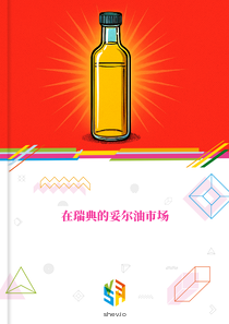 在瑞典的妥尔油市场