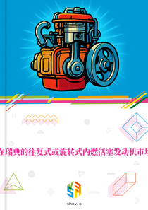 在瑞典的往复式或旋转式内燃活塞发动机市场
