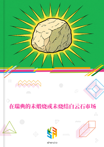 在瑞典的未煅烧或未烧结白云石市场