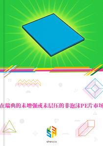 在瑞典的未增强或未层压的非泡沫PE片市场