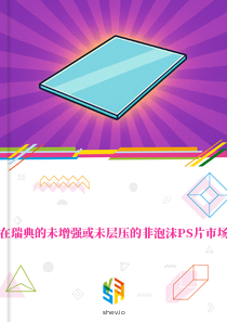 在瑞典的未增强或未层压的非泡沫PS片市场