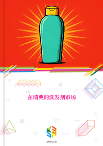 在瑞典的洗发剂市场