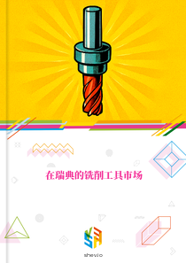 在瑞典的铣削工具市场