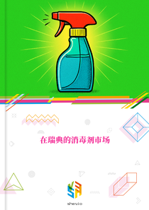 在瑞典的消毒剂市场